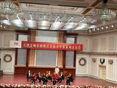 -天津音乐厅