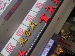 门面-庆合府重庆大排档(紫都城店)