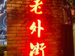 -老外街