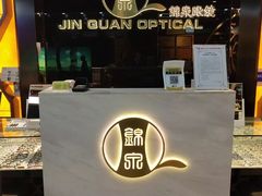 -锦泉眼镜(仓边路店)