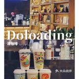 【2022打卡百家咖啡馆-49%】书店里的渡咖啡