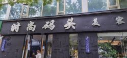 点击看大图 -时尚码头