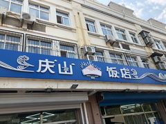门面-北戴河庆山饭店·海鲜砂锅粥(北戴河黑石路店)