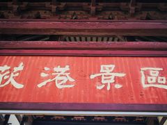 -丝绸小镇荻港古村