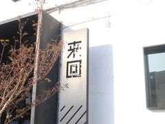 门面-来回·咖啡(钟村咖啡豆店)