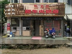 -忠记肥牛火锅店