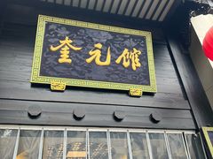 -奎元馆.百年奎元.非遗传承(西湖边的解放路店)