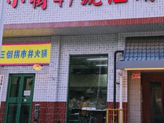 -小街47號江湖菜(四合院店)