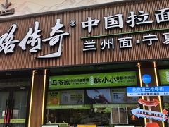 -丝路传奇·中国拉面航母店(北医三院店)