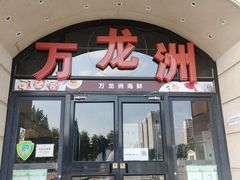 门面-万龙洲海鲜(大兴绿地缤纷城店)