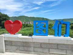 -图们国门景区