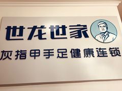 -世龙世家灰指甲鸡眼脚气甲沟炎跖疣护理(通州店)