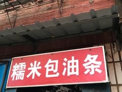 门面-殷姐糯米包油条