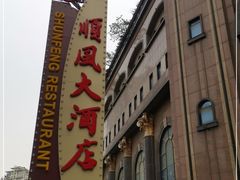 门面-顺风海鲜港(长寿路店)