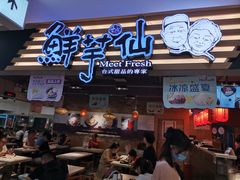 -鲜芋仙(观音桥大融城LG店)