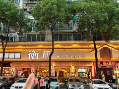 -衡厨·衡阳土菜(中南店)