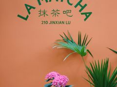 -LA MATCHA抹茶吧(进贤路店)