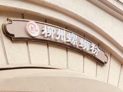 -龍城柳州螺蛳粉(群星路店)