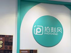 -拍刻风照相馆(南山西丽店)