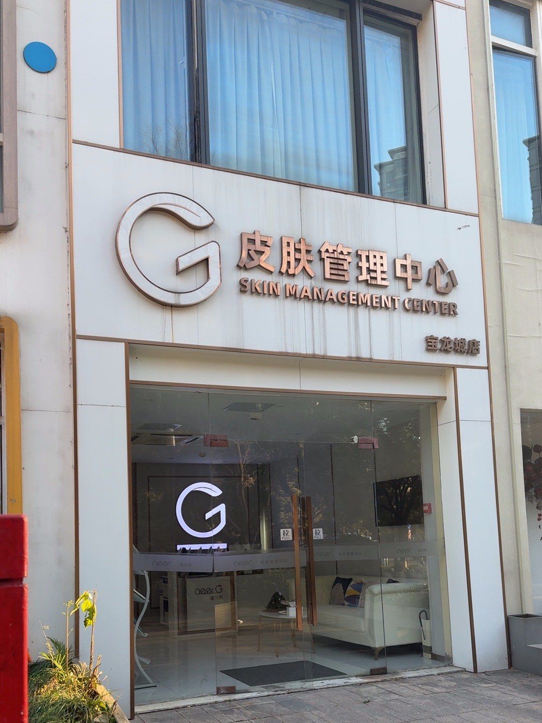 非常专业的一家皮肤管理店 体验感特别好哦#同城美容护肤 #美容护肤
