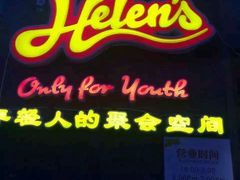 -Helens海伦司小酒馆(津湾广场店)