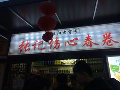 门面-伤心春卷(文庙老味道小吃街店)