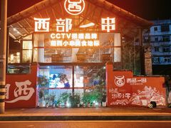 -西部一串烧烤·地道湘西小串