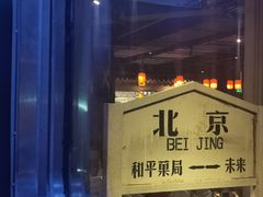 -和平菓局(王府井店)