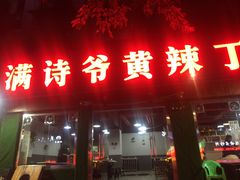门面-满诗爷黄辣丁(金岛花园店)