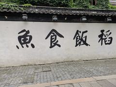 门面-鱼食饭稻·苏浙土菜17年老馆子(平江路店)