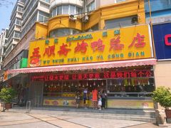 -五顺斋清真烤鸭(西大街总店)