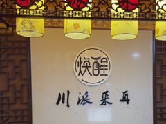 -焕醒·川派采耳(云街店)