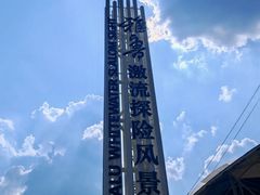 -雅鲁激流探险漂流