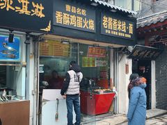 门面-曹县名吃香酥鸡蛋火烧(芙蓉街店)
