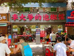 -李大爷的泡椒馆(冉家坝店)