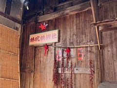 -林坑古村落