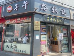 -子午路张记·肉夹馍(华强北店)