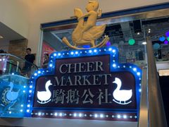 -骑鹅公社(南开大悦城店)