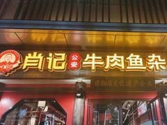 -肖记公安牛肉鱼杂(田林路店)