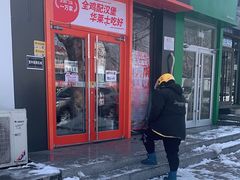 门面-华莱士·全鸡汉堡(北戴河店)