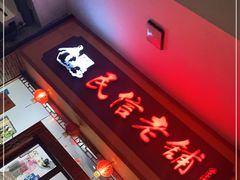 门面-民信老铺(人民路店)