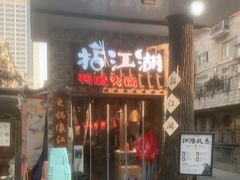 门面-王婆乔鲜鱼自助火锅(蜀汉路店)