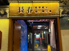 -砂唐居(总店)