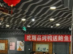 大堂-老浒记烤鸭-北京菜(琉璃厂店)