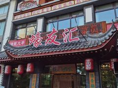 -蠔友汇(皇姑店)
