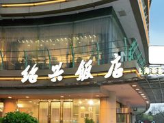 门面-绍兴饭店(大宁店)