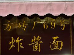 -方砖厂69号炸酱面(方砖厂胡同店)