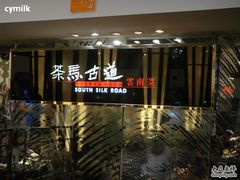 DSC02791-茶马古道(大悦城店)