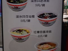 菜单-深水井老冰粉(解放碑英利大融城店)