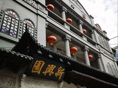 -新兴园饺子馆(河南街店)